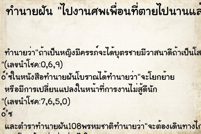 ทำนายฝัน ไปงานศพเพื่อนที่ตายไปนานแล้ว ทำนายฝัน ไปงานศพเพื่อนที่ตายไปนานแล้ว