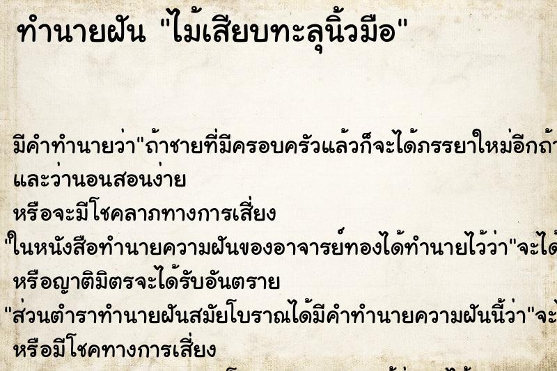 ทำนายฝัน ไม้เสียบทะลุนิ้วมือ ทำนายฝัน ไม้เสียบทะลุนิ้วมือ