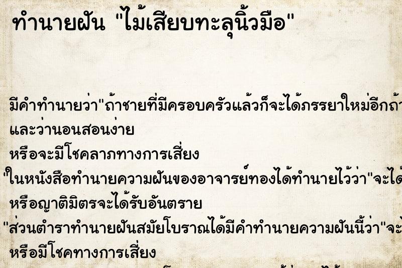 ทำนายฝัน ไม้เสียบทะลุนิ้วมือ ตำราโบราณ แม่นที่สุดในโลก