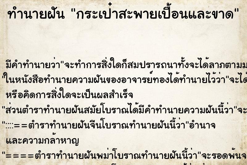 ทำนายฝัน กระเป๋าสะพายเปื้อนและขาด ทำนายฝัน กระเป๋าสะพายเปื้อนและขาด