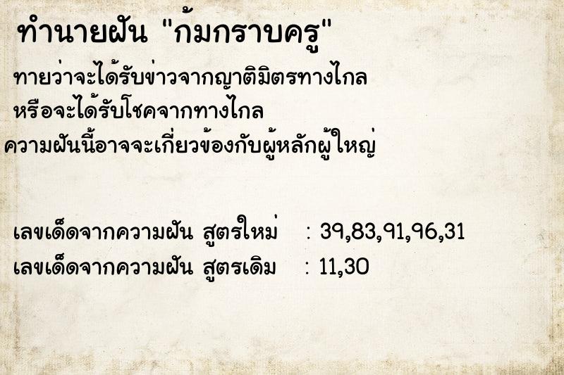 ทำนายฝันก้มกราบครู ทำนายฝันทำนายฝันก้มกราบครู