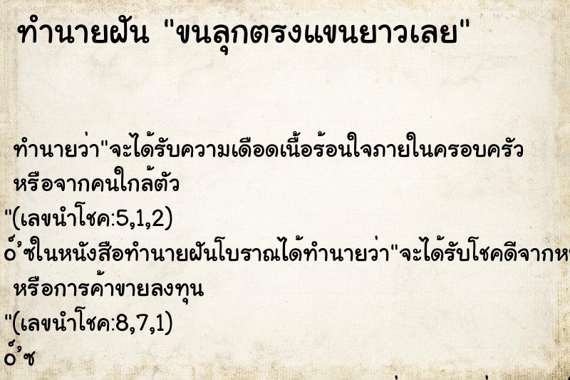 ทำนายฝันทำนายฝันขนลุกตรงแขนยาวเลย