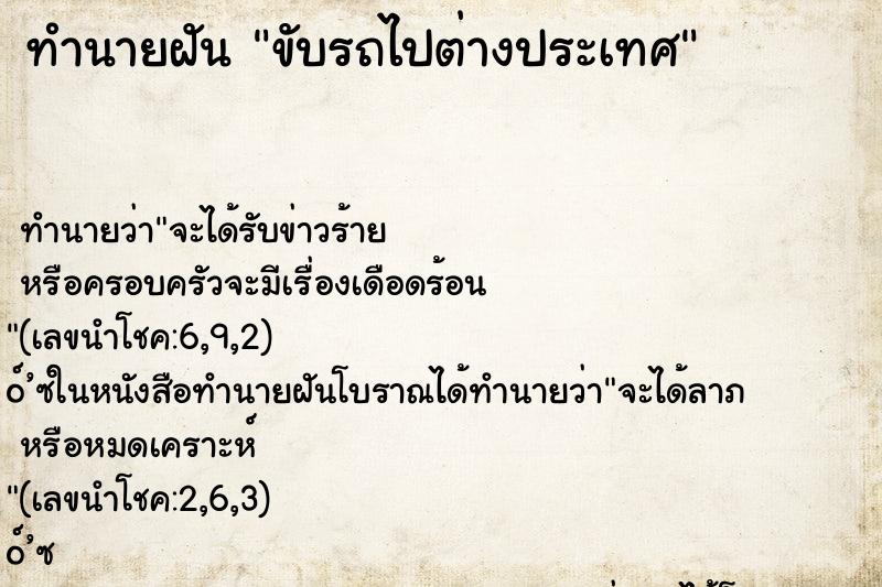 ทำนายฝัน ขับรถไปต่างประเทศ ตำราโบราณ แม่นที่สุดในโลก