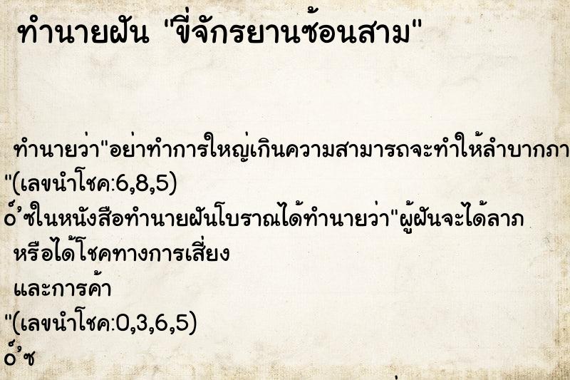 ทำนายฝัน ขี่จักรยานซ้อนสาม ตำราโบราณ แม่นที่สุดในโลก