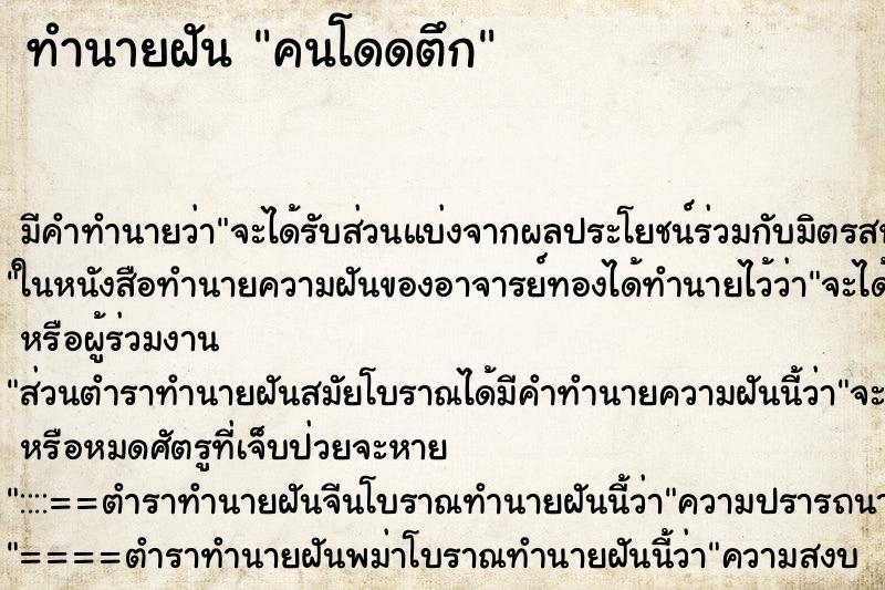 ทำนายฝัน คนโดดตึก ทำนายฝัน คนโดดตึก