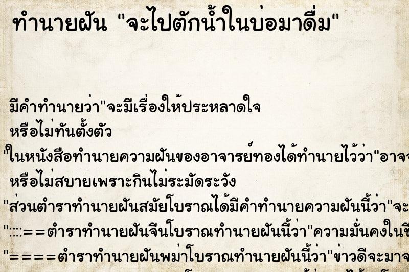 ทำนายฝัน จะไปตักน้ำในบ่อมาดื่ม