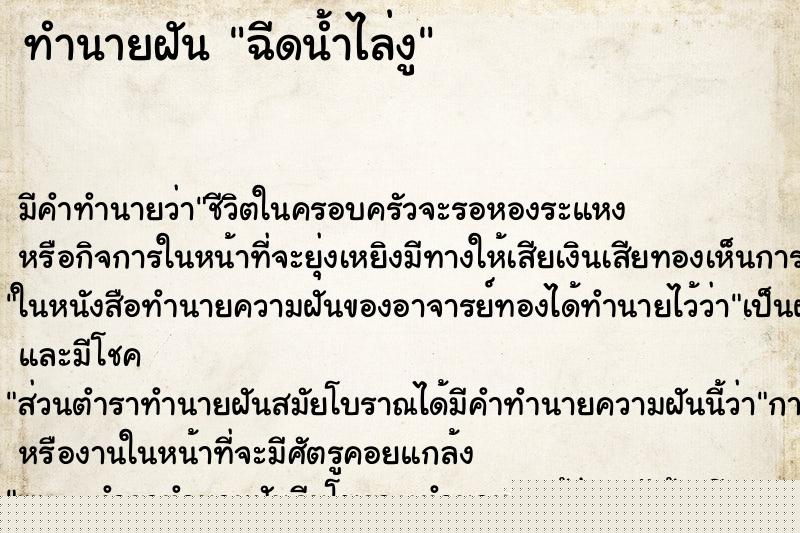 ทำนายฝันทำนายฝันฉีดน้ำไล่งู