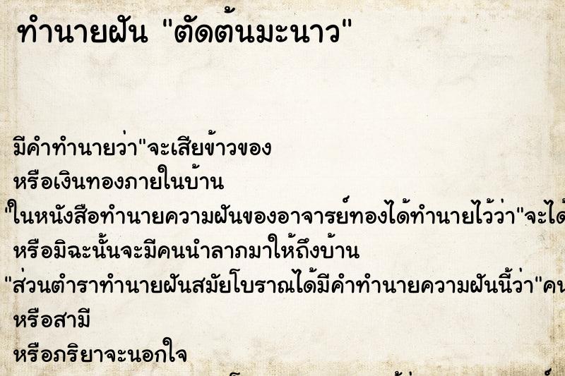 ทำนายฝัน ตัดต้นมะนาว ตำราโบราณ แม่นที่สุดในโลก