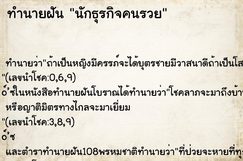 ทำนายฝัน นักธุรกิจคนรวย ทำนายฝัน นักธุรกิจคนรวย