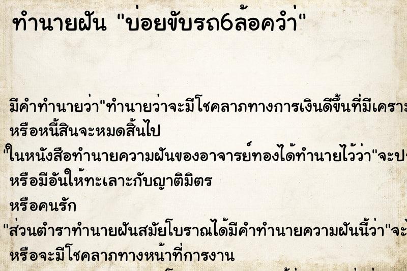 ทำนายฝัน บ่อยขับรถ6ล้อควำ่