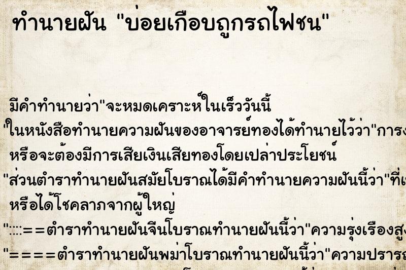 ทำนายฝันบ่อยเกือบถูกรถไฟชน ทำนายฝันทำนายฝันบ่อยเกือบถูกรถไฟชน