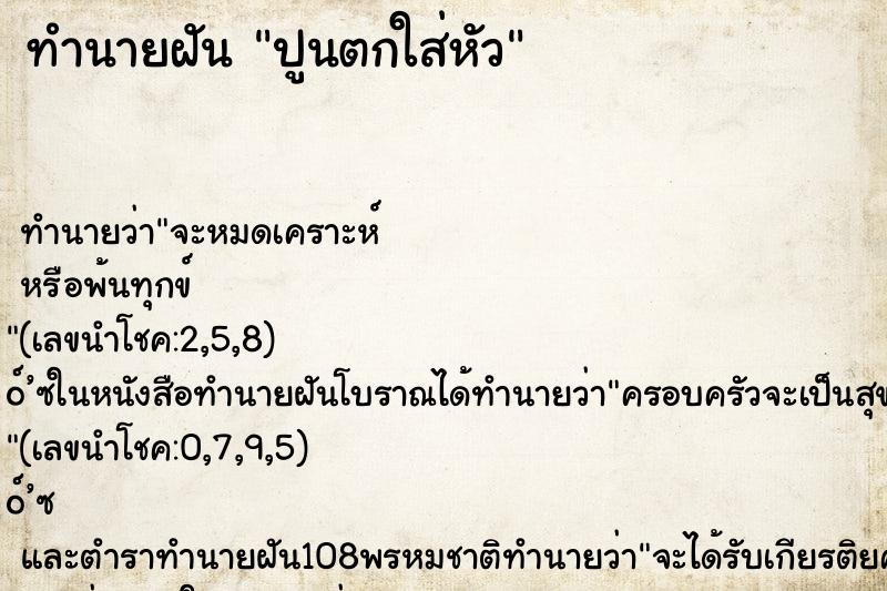 ทำนายฝัน ปูนตกใส่หัว