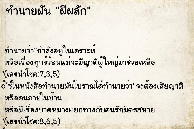 ทำนายฝัน ผีผลัก ตำราโบราณ แม่นที่สุดในโลก