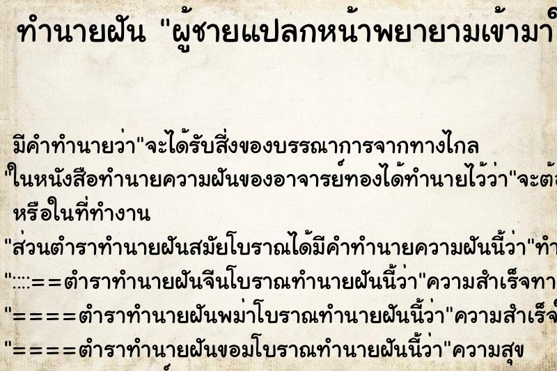 ทำนายฝัน ผู้ชายแปลกหน้าพยายามเข้ามาในบ้าน ทำนายฝัน ผู้ชายแปลกหน้าพยายามเข้ามาในบ้าน