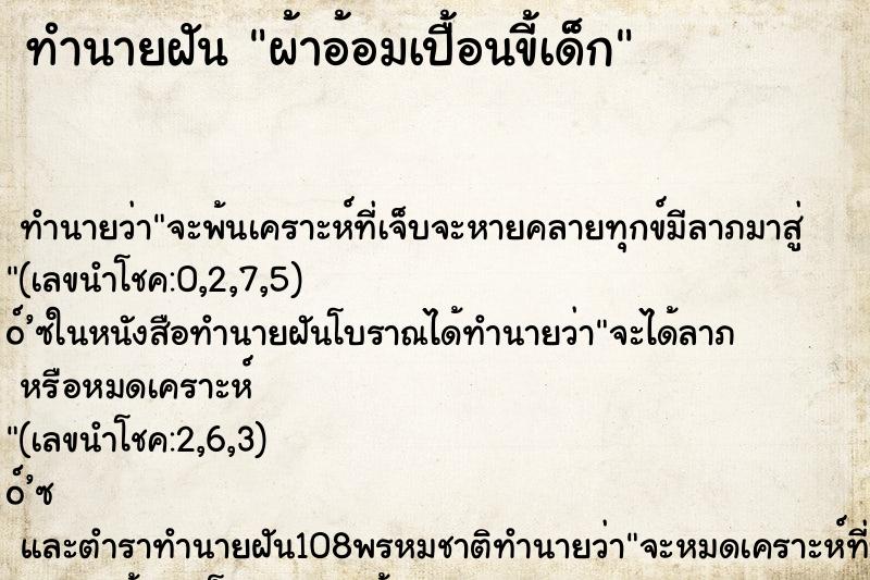 ทำนายฝัน ผ้าอ้อมเปื้อนขี้เด็ก ทำนายฝัน ผ้าอ้อมเปื้อนขี้เด็ก