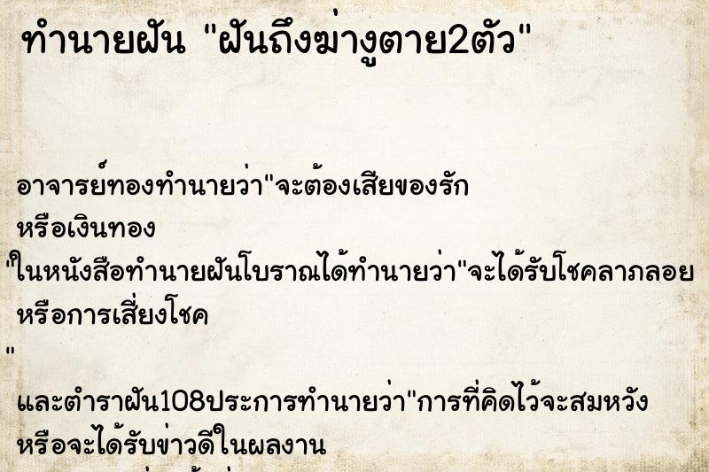 ทำนายฝันฝันถึงฆ่างูตาย2ตัว ทำนายฝันทำนายฝันฝันถึงฆ่างูตาย2ตัว