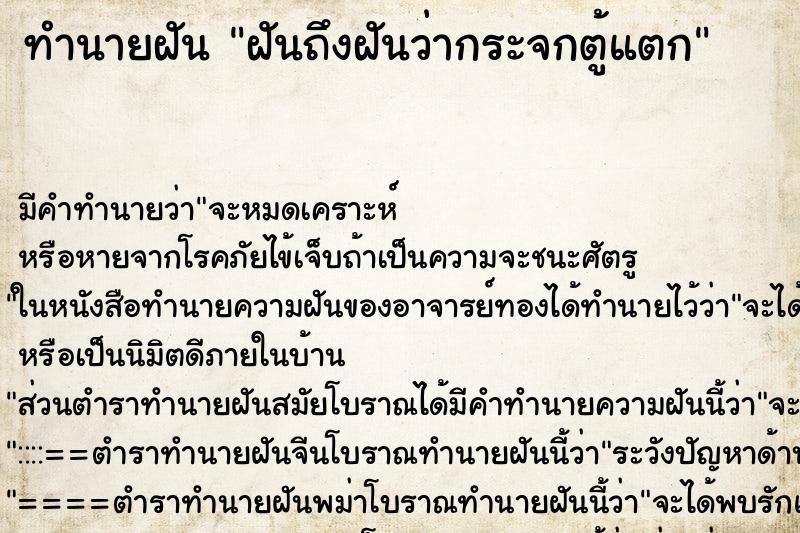 ทำนายฝัน ฝันถึงฝันว่ากระจกตู้แตก ทำนายฝัน ฝันถึงฝันว่ากระจกตู้แตก
