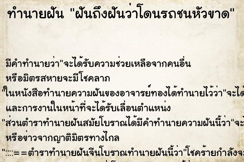 ทำนายฝันทำนายฝันฝันถึงฝันว่าโดนรถชนหัวขาด