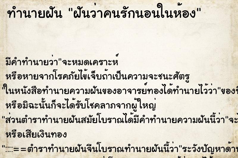 ทำนายฝันทำนายฝันฝันว่าคนรักนอนในห้อง