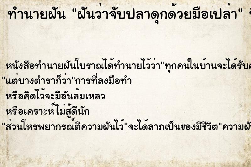 ทำนายฝันฝันว่าจับปลาดุกด้วยมือเปล่า ทำนายฝันทำนายฝันฝันว่าจับปลาดุกด้วยมือเปล่า