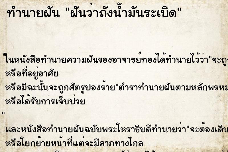 ทำนายฝันฝันว่าถังน้ำมันระเบิด ทำนายฝันทำนายฝันฝันว่าถังน้ำมันระเบิด