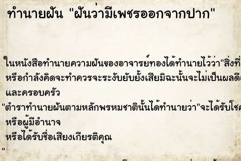 ทำนายฝัน ฝันว่ามีเพชรออกจากปาก ทำนายฝัน ฝันว่ามีเพชรออกจากปาก