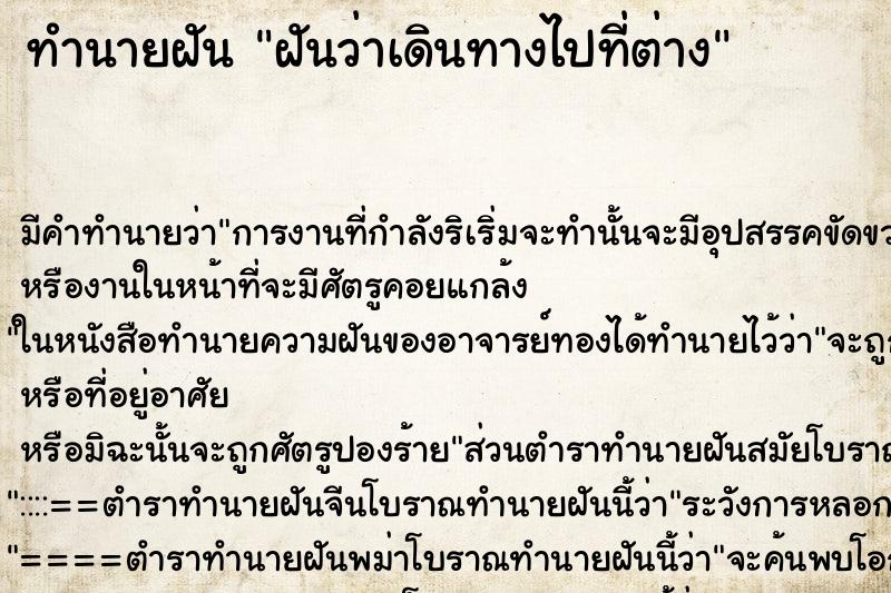 ทำนายฝัน ฝันว่าเดินทางไปที่ต่าง