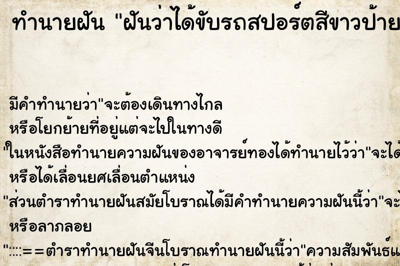 ทำนายฝันฝันว่าได้ขับรถสปอร์ตสีขาวป้ายแดง ทำนายฝันทำนายฝันฝันว่าได้ขับรถสปอร์ตสีขาวป้ายแดง