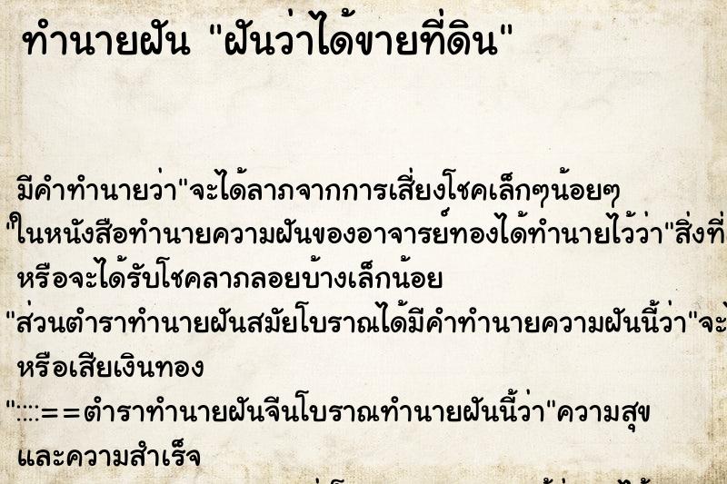 ทำนายฝัน ฝันว่าได้ขายที่ดิน ทำนายฝัน ฝันว่าได้ขายที่ดิน