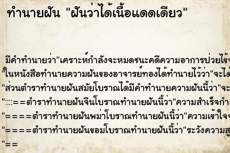 ทำนายฝัน ฝันว่าได้เนื้อแดดเดียว ทำนายฝัน ฝันว่าได้เนื้อแดดเดียว