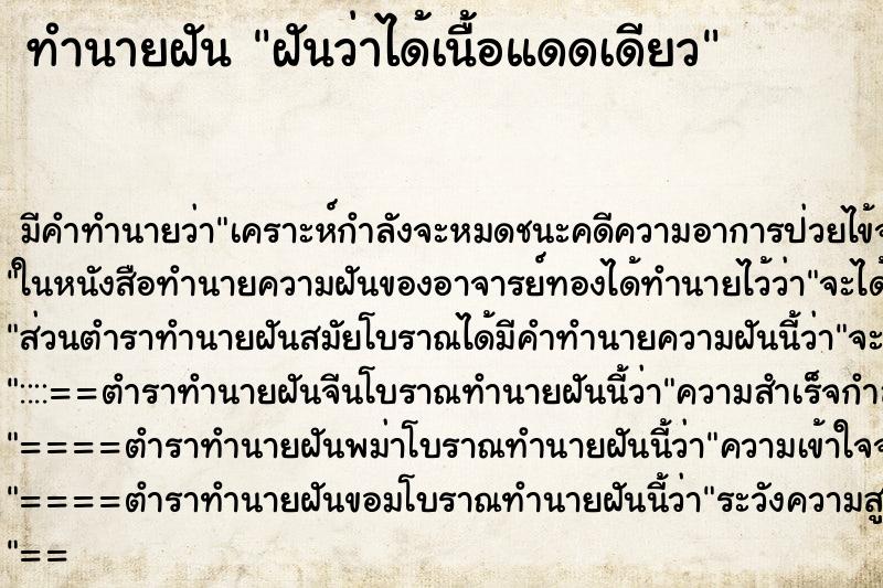 ทำนายฝัน ฝันว่าได้เนื้อแดดเดียว ตำราโบราณ แม่นที่สุดในโลก