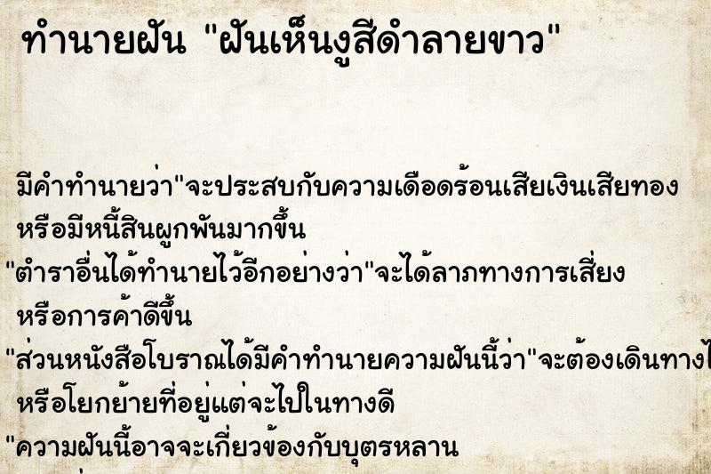 ทำนายฝัน ฝันเห็นงูสีดำลายขาว