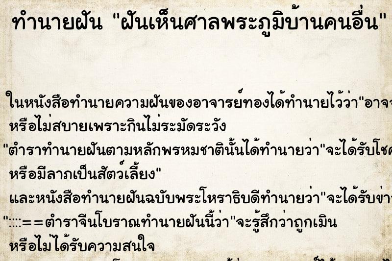 ทำนายฝันฝันเห็นศาลพระภูมิบ้านคนอื่น ทำนายฝันทำนายฝันฝันเห็นศาลพระภูมิบ้านคนอื่น