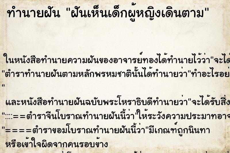 ทำนายฝันฝันเห็นเด็กผู้หญิงเดินตาม ทำนายฝันทำนายฝันฝันเห็นเด็กผู้หญิงเดินตาม