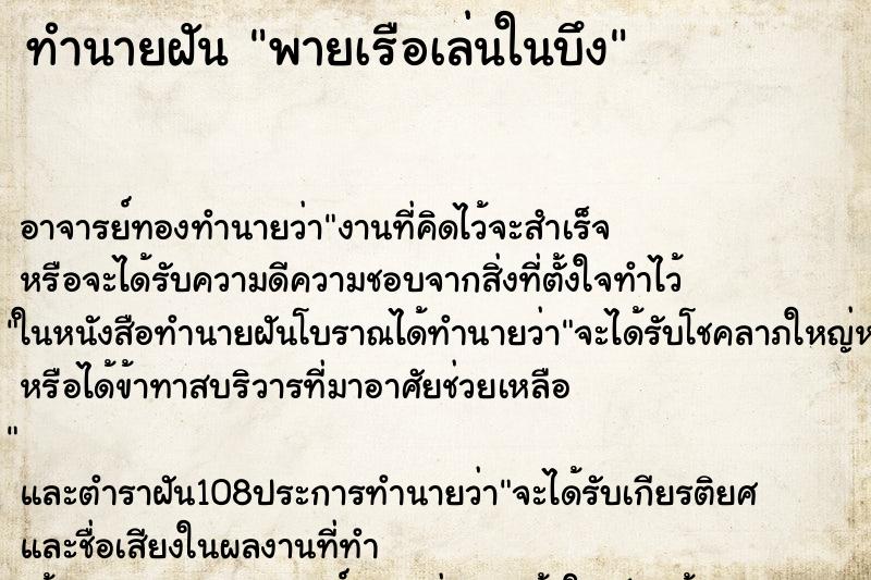 ทำนายฝันทำนายฝันพายเรือเล่นในบึง