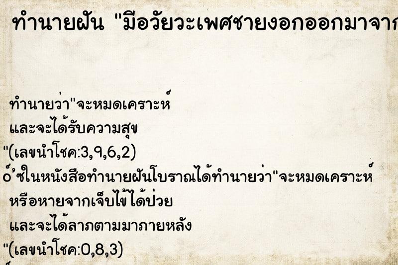 ทำนายฝัน มีอวัยวะเพศชายงอกออกมาจากอวัยวะจากอวัยวะเพศหญิง ทำนายฝัน มีอวัยวะเพศชายงอกออกมาจากอวัยวะจากอวัยวะเพศหญิง