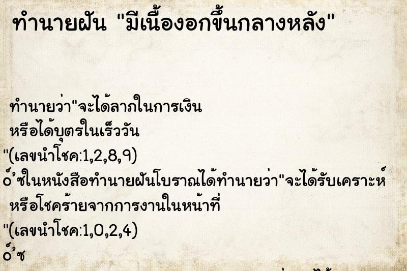 ทำนายฝันมีเนื้องอกขึ้นกลางหลัง ทำนายฝันทำนายฝันมีเนื้องอกขึ้นกลางหลัง