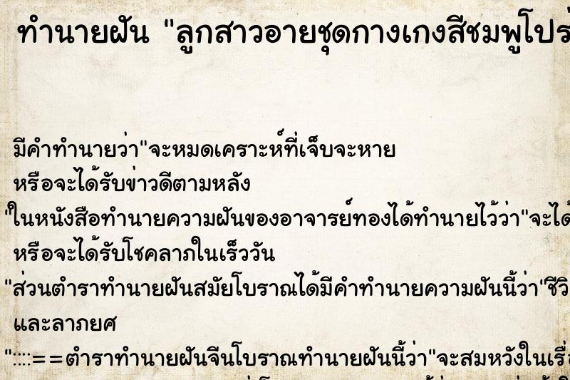 ทำนายฝัน ลูกสาวอายชุดกางเกงสีชมพูโปร่งมองเห็นอวัยวะเพศหญิง ทำนายฝัน ลูกสาวอายชุดกางเกงสีชมพูโปร่งมองเห็นอวัยวะเพศหญิง