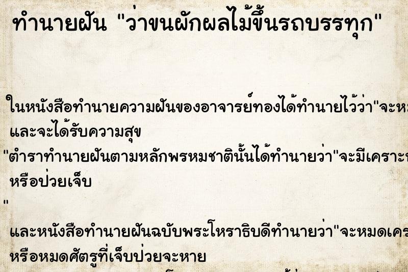 ทำนายฝันทำนายฝันว่าขนผักผลไม้ขึ้นรถบรรทุก