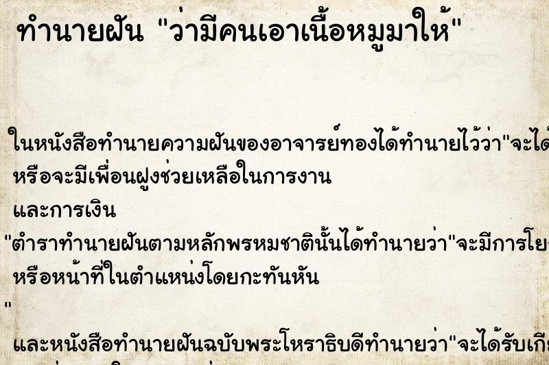 ทำนายฝัน ว่ามีคนเอาเนื้อหมูมาให้ ทำนายฝัน ว่ามีคนเอาเนื้อหมูมาให้