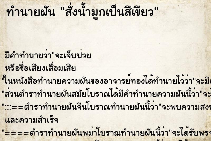 ทำนายฝัน สั่งน้ำมูกเป็นสีเขียว ทำนายฝัน สั่งน้ำมูกเป็นสีเขียว
