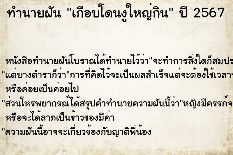 ทำนายฝัน เกือบโดนงูใหญ่กิน ทำนายฝัน เกือบโดนงูใหญ่กิน