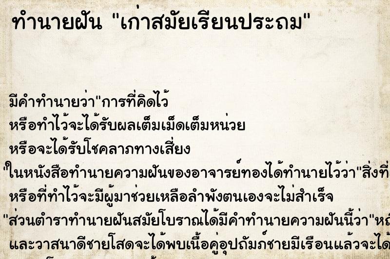 ทำนายฝันทำนายฝันเก่าสมัยเรียนประถม