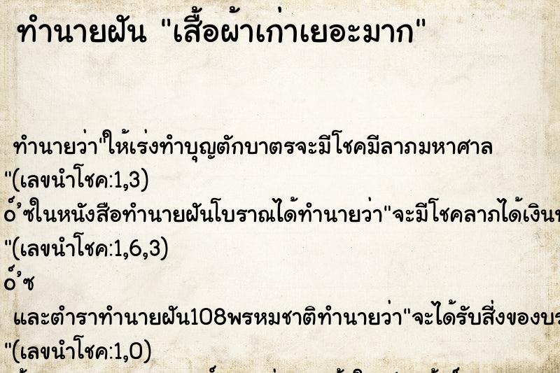 ทำนายฝัน เสื้อผ้าเก่าเยอะมาก