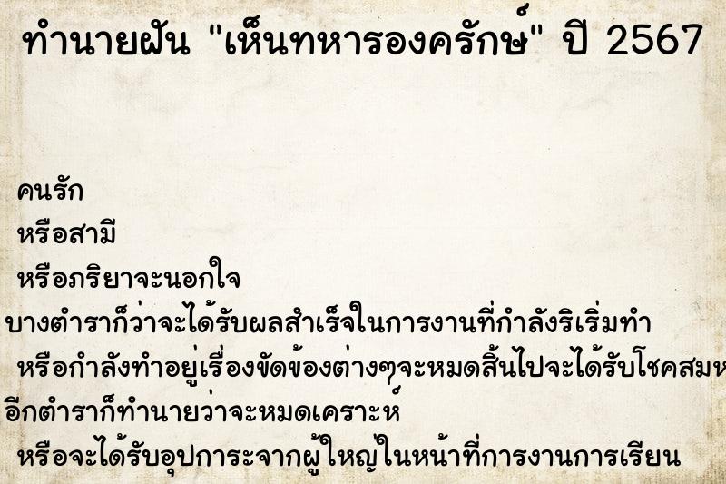 ทำนายฝัน เห็นทหารองครักษ์ ทำนายฝัน เห็นทหารองครักษ์