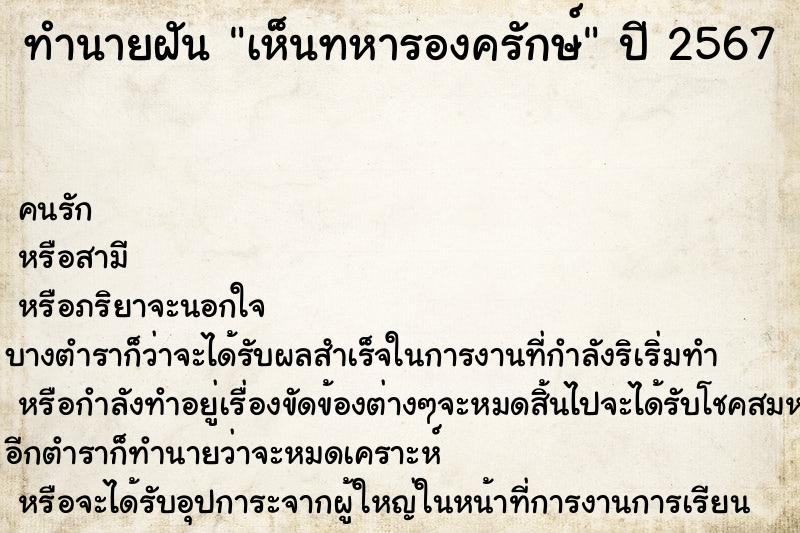 ทำนายฝัน เห็นทหารองครักษ์ ตำราโบราณ แม่นที่สุดในโลก