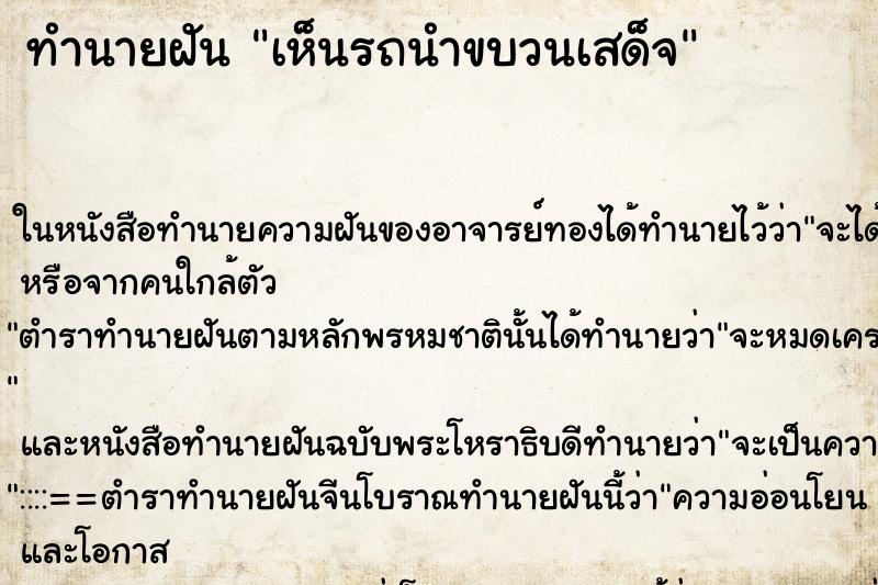 ทำนายฝันเห็นรถนำขบวนเสด็จ ทำนายฝันทำนายฝันเห็นรถนำขบวนเสด็จ