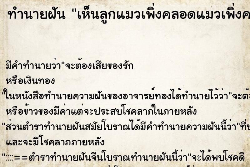 ทำนายฝันทำนายฝันเห็นลูกแมวเพิ่งคลอดแมวเพิ่งคลอด