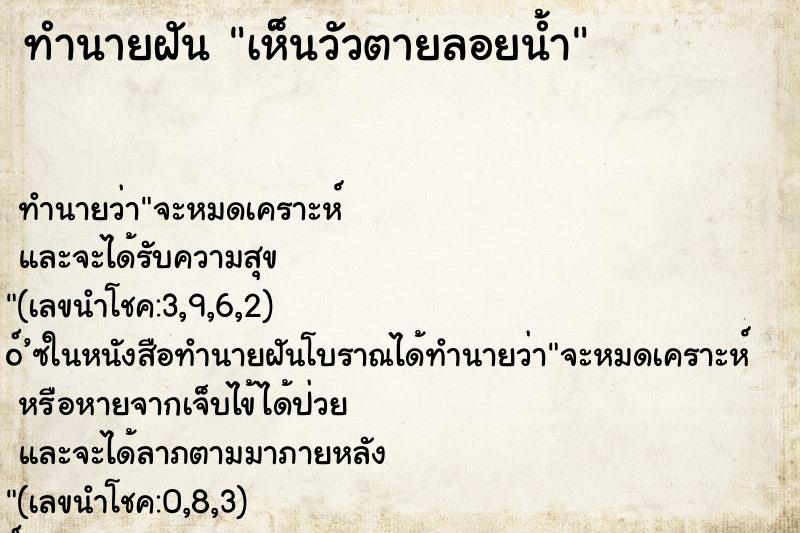 ทำนายฝัน เห็นวัวตายลอยน้ำ ทำนายฝัน เห็นวัวตายลอยน้ำ
