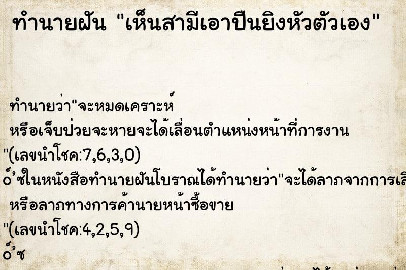 ทำนายฝัน เห็นสามีเอาปืนยิงหัวตัวเอง ทำนายฝัน เห็นสามีเอาปืนยิงหัวตัวเอง